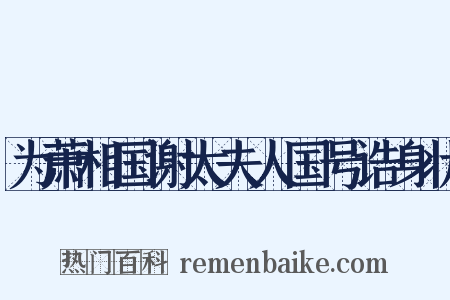 为萧相国谢太夫人国号诰身状是什么意思的图片